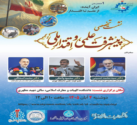 نشست تخصصی پیشرفت علمی و اقتدار ملی