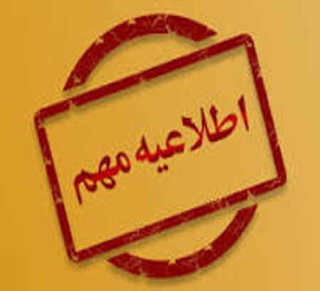 اطلاعیه # اصلاحیه/مهم