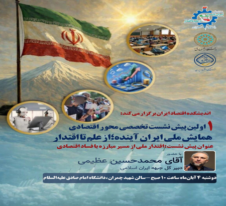 اولین نشست تخصصی محور اقتصادی همایش ملی ایران آینده ؛ از علم تا اقتدار