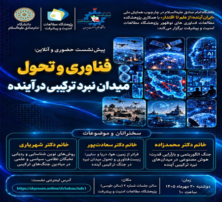 جنگ ترکیبی، معماری جدید تهدیدات؛ پارادایم‌های نوین در امنیت ملی