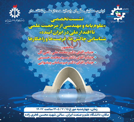 "برگزاری نشست تخصصی محور علوم پایه و مهندسی"