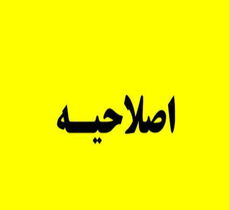 اصلاحیه نهایی/ مهم