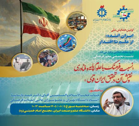 نشست تخصصی محور فرهنگی همایش ملّی ایران آینده؛از علم تا اقتدار