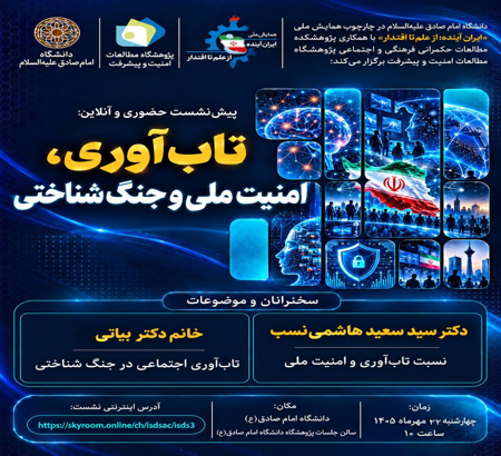 تاب‌آوری، امنیت ملی و جنگ شناختی
